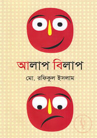 আলাপ বিলাপ