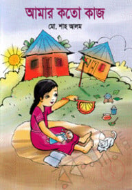 আমার কতো কাজ