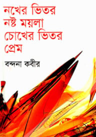নখের ভিতর নষ্ট ময়লা চোখের ভিতর প্রেম