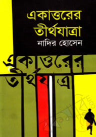 একাত্তরের তীর্থযাত্রা