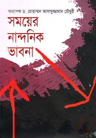 সময়ের নান্দনিক ভাবনা