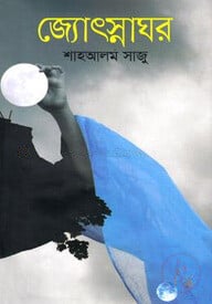 জ্যোৎস্নাঘর