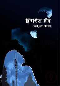 দ্বিখণ্ডিত চাঁদ