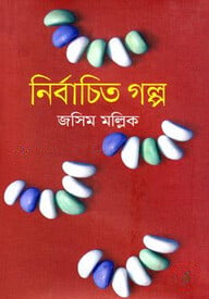 নির্বাচিত গল্প