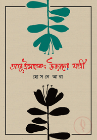 আবু ইসহাক: উজানের যাত্রী