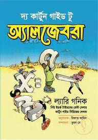 দ্য কার্টুন গাইড টু অ্যালজেবরা