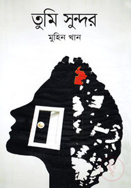 তুমি সুন্দর