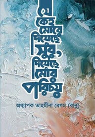 যে কেহ মোরে দিয়েছে সুর, দিয়েছে মোর পরিচয়