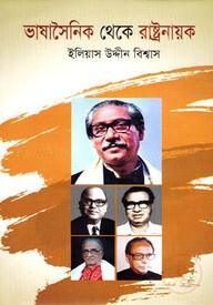 ভাষাসৈনিক থেকে রাষ্ট্রনায়ক