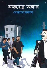 নক্ষত্রের অঙ্গার
