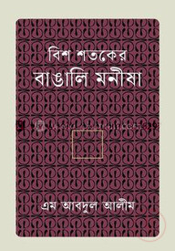 বিশ শতকের বাঙালি মনীষা