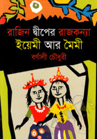 রাজিন দ্বীপের রাজকন্যা ইয়েমী আর মৈমী