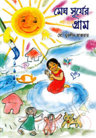 মেঘ সূর্যের গ্রাম