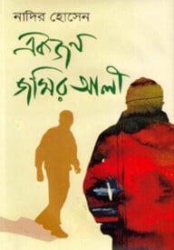একজন জমির আলী