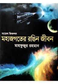 সায়েন্স ফিকশন : মহাজগতের রঙিন জীবন