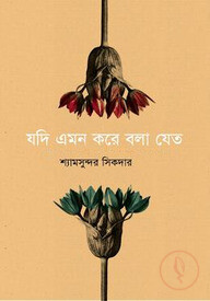যদি এমন করে বলা যেত