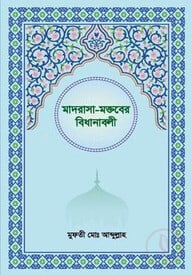 মাদরাসা-মকতবের বিধানাবলী