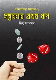 সম্ভাবনার প্রথম ধাপ