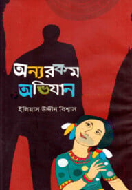 অন্যরকম অভিযান