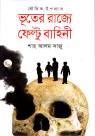 ভূতের রাজ্যে ফেল্টু বাহিনী