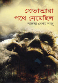 প্রেতাত্মারা পথে নেমেছিল