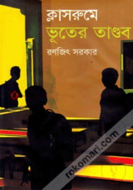 ক্লাসরুমে ভূতের তাণ্ডব