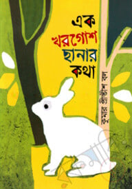 এক খরগোশ ছানার কথা