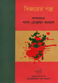 বিজয়ের গল্প