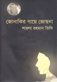 জোনাকির গায়ে জোছনা