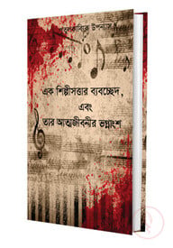 এক শিল্পসত্ত্বার ব্যবচ্ছেদ এবং তার আত্মজীবনীর ভগ্নাংশ