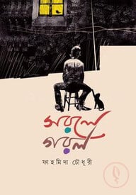 সরলে গরল