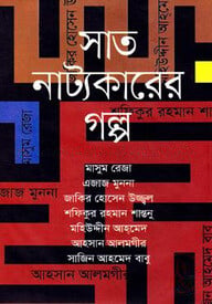 সাত নাট্যকারের গল্প