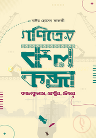 গণিতের কলকব্জা