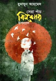 সেরা পাঁচ কিশোর উপন্যাস