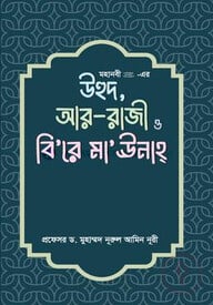 মহানবী (সা.) - এর উহুদ , আর- রাজী ও বি’রে মা’উনাহ্
