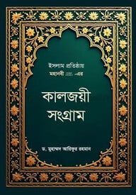 ইসলাম প্রতিষ্ঠায় মহানবী (সা.) - এর কালজয়ী সংগ্রাম