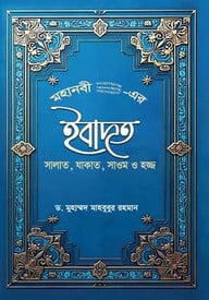 মহানবী (সা.) - এর ইবাদত সালাত , যাকাত , সাওম ও হজ্জ