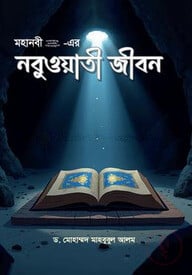 মহানবী (সা.) -এর নবুওয়াতী জীবন