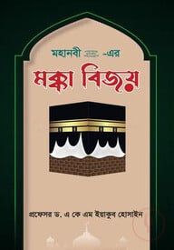 মহানবী (সা.) - এর মক্কা বিজয়