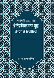 মহানবী (সা.) - এর ঐতিহাসিক বদর যুদ্ধ কারণ ও ফলাফল