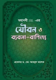 মহানবী (সা.) - এর যৌবন ও ব্যবসা- বাণিজ্য