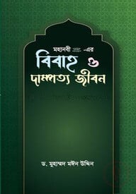 মহানবী (সা.) - এর বিবাহ ও দাম্পত্য জীবন