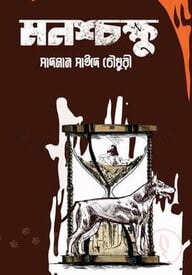মনশ্চক্ষু