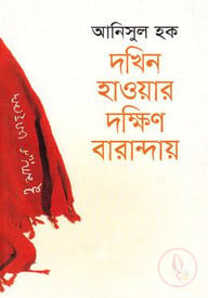 দখিন হাওয়ার দক্ষিণ বারান্দায়