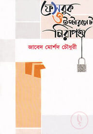 ফেসবুক ও ইন্টারনেট নিরাপত্তা