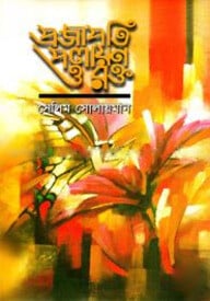 প্রজাপতি পলায়ণ ও রক্ত