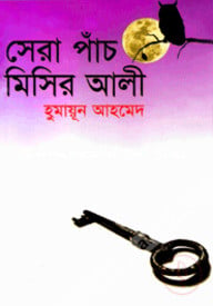 সেরা পাঁচ মিসির আলী