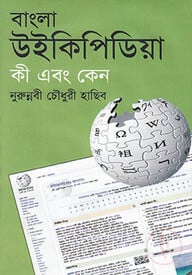 বাংলা উইকিপিডিয়া কী এবং কেন