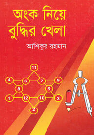 অংক নিয়ে বুদ্ধির খেলা