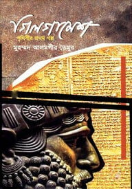 গিলগামেশ (পৃথিবীর প্রথম গল্প)